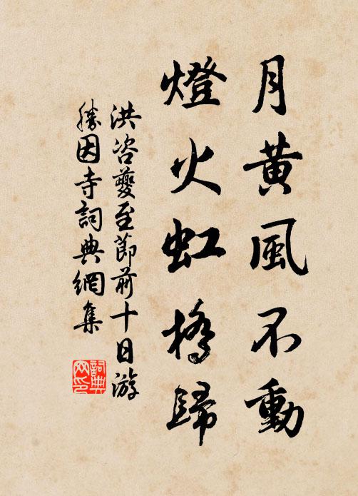 洪咨夔月黄风不动，灯火虹桥归书法作品欣赏