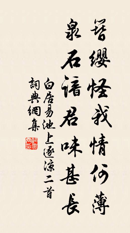 白居易簪缨怪我情何薄，泉石谙君味甚长书法作品欣赏