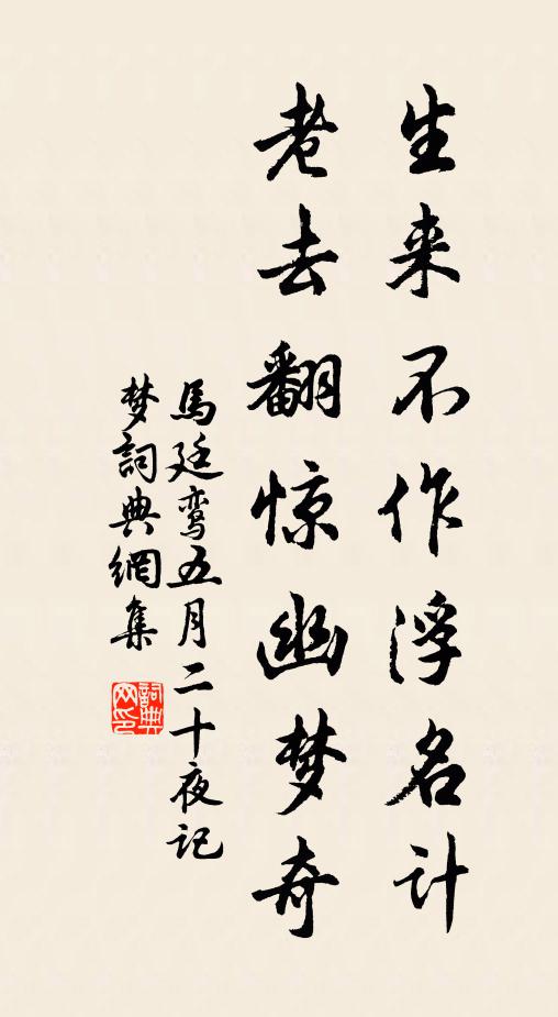 马廷鸾生来不作浮名计，老去翻惊幽梦奇书法作品欣赏