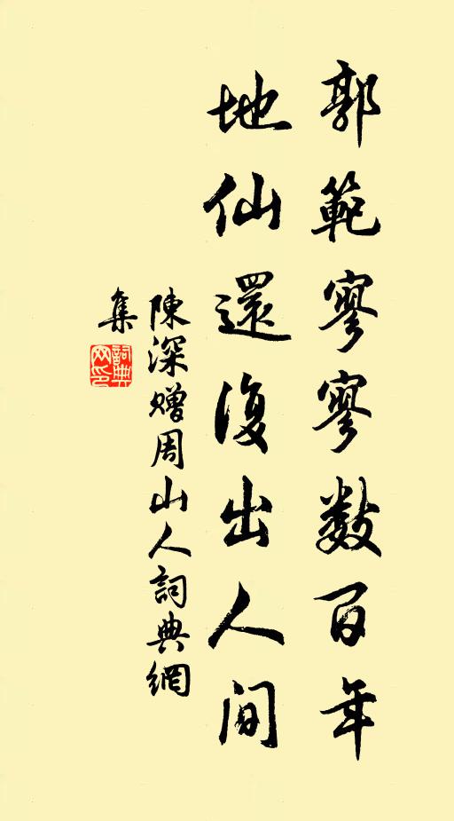 陈深郭范寥寥数百年，地仙还复出人间书法作品欣赏