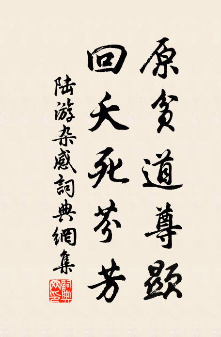 陆游原贫道尊显，回夭死芬芳书法作品欣赏