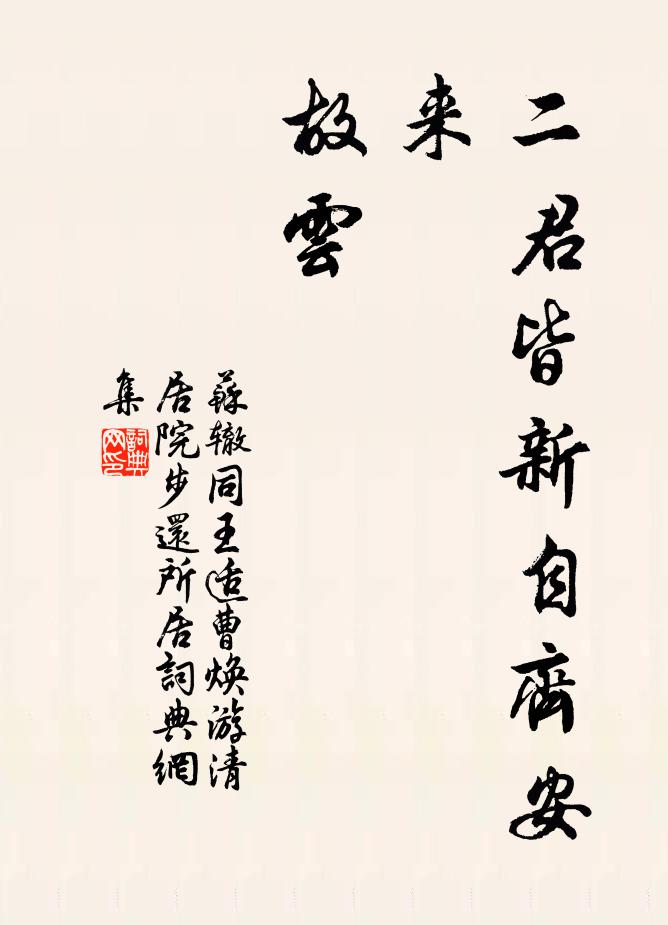 苏辙二君皆新自齐安来，故云书法作品欣赏