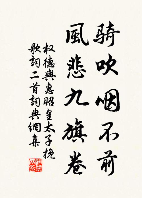 权德舆骑吹咽不前，风悲九旗卷书法作品欣赏