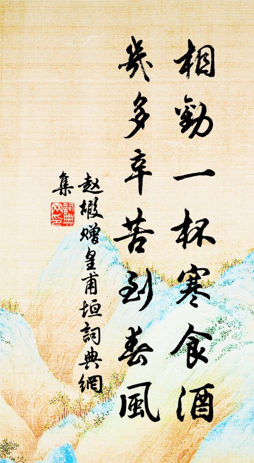 赵嘏相劝一杯寒食酒，几多辛苦到春风书法作品欣赏