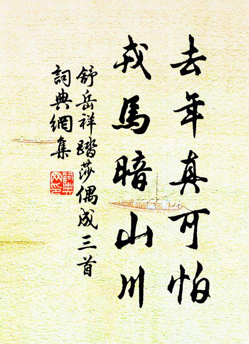 舒岳祥去年真可怕，戎马暗山川书法作品欣赏