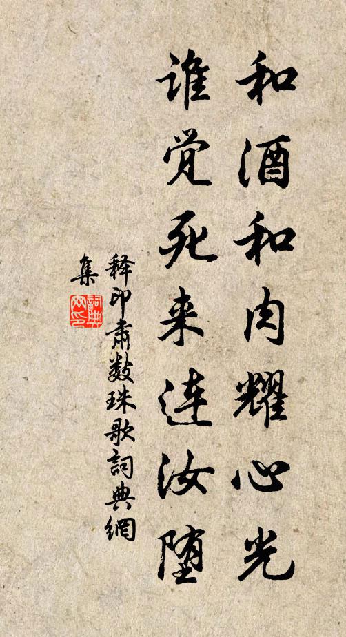 释印肃和酒和肉耀心光，谁觉死来连汝堕书法作品欣赏
