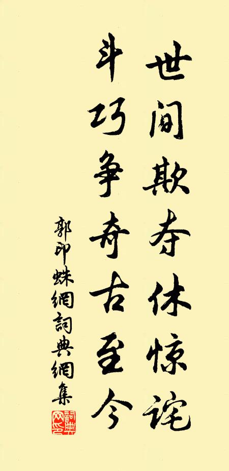 郭印世间欺夺休惊诧，斗巧争奇古至今书法作品欣赏