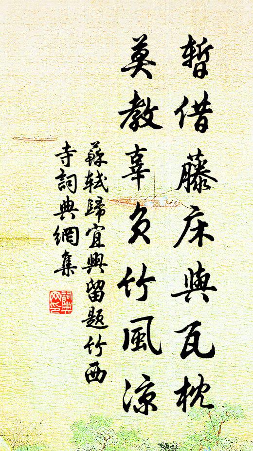 苏轼暂借藤床与瓦枕，莫教辜负竹风凉书法作品欣赏