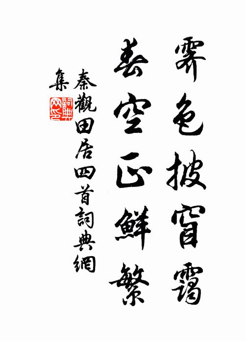 秦观霁色披窅霭，春空正鲜繁书法作品欣赏