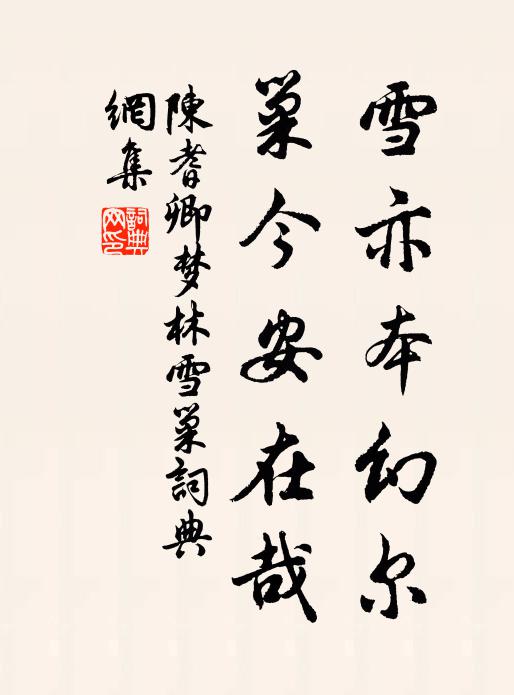 陈耆卿雪亦本幻尔，巢今安在哉书法作品欣赏