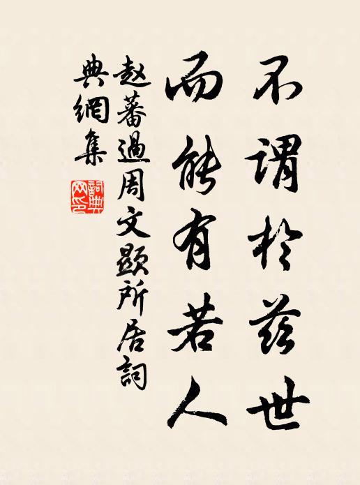赵蕃不谓于兹世，而能有若人书法作品欣赏