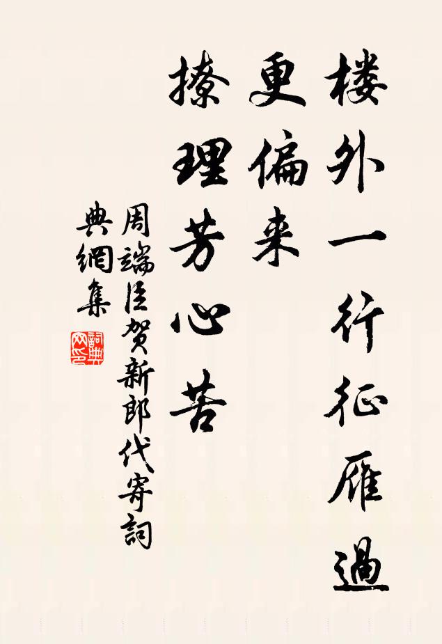 周端臣楼外一行征雁过，更偏来、撩理芳心苦书法作品欣赏