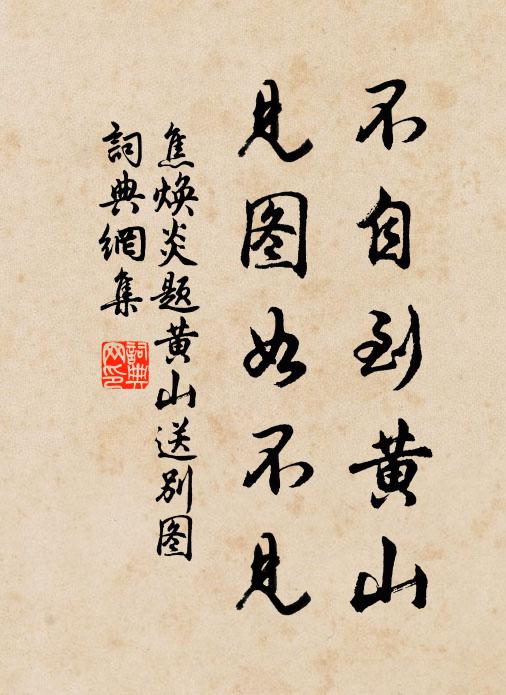 焦焕炎不自到黄山，见图如不见书法作品欣赏