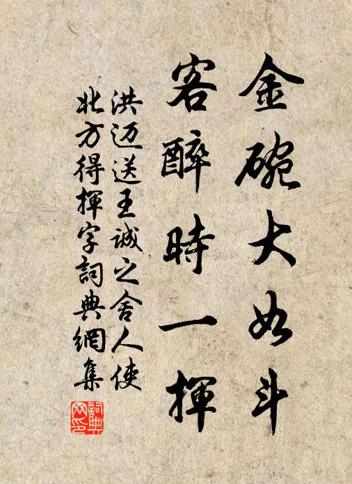洪迈金碗大如斗，客醉时一挥书法作品欣赏