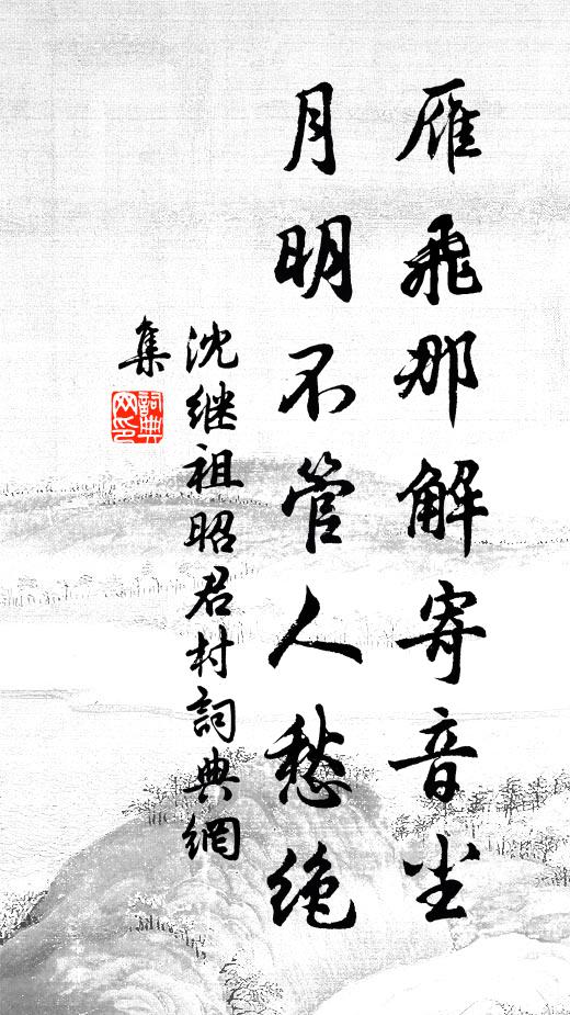 沈继祖雁飞那解寄音尘，月明不管人愁绝书法作品欣赏
