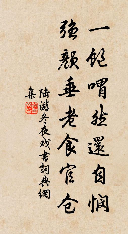 陆游一饱喟然还自悯，强颜垂老食官仓书法作品欣赏