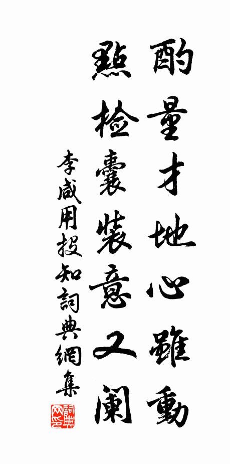 李咸用酌量才地心虽动，点检囊装意又阑书法作品欣赏
