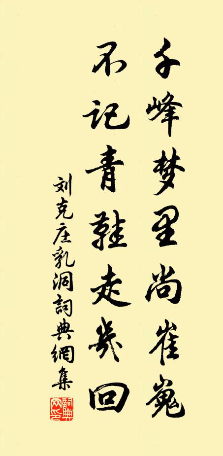 刘克庄千峰梦里尚崔嵬，不记青鞋走几回书法作品欣赏
