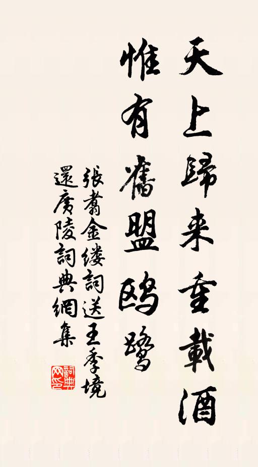 张翥天上归来重载酒，惟有旧盟鸥鹭书法作品欣赏