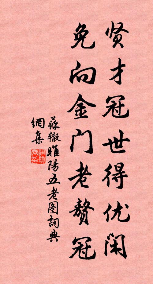 苏辙贤才冠世得优闲，免向金门老赘冠书法作品欣赏