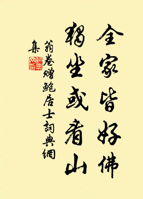 翁卷全家皆好佛，独坐或看山书法作品欣赏