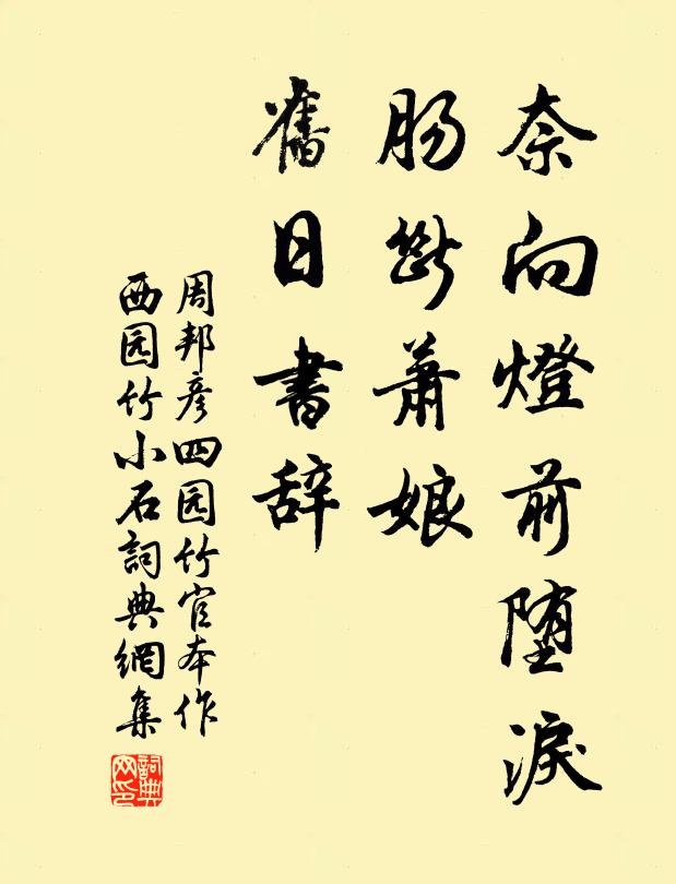 周邦彦奈向灯前堕泪，肠断萧娘，旧日书辞书法作品欣赏