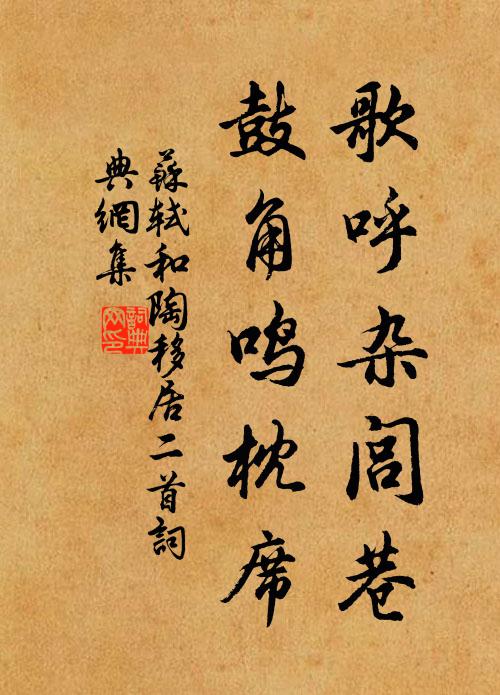 苏轼歌呼杂闾巷，鼓角鸣枕席书法作品欣赏