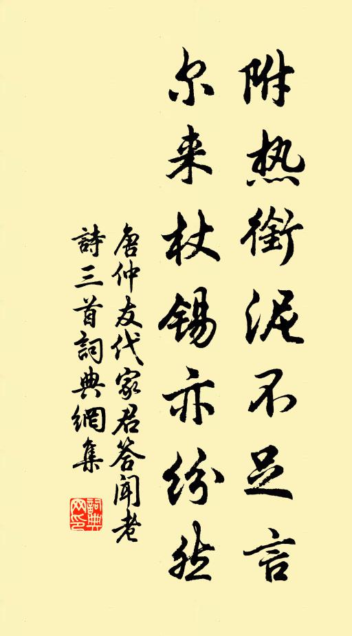 唐仲友附热衔泥不足言，尔来杖锡亦纷然书法作品欣赏