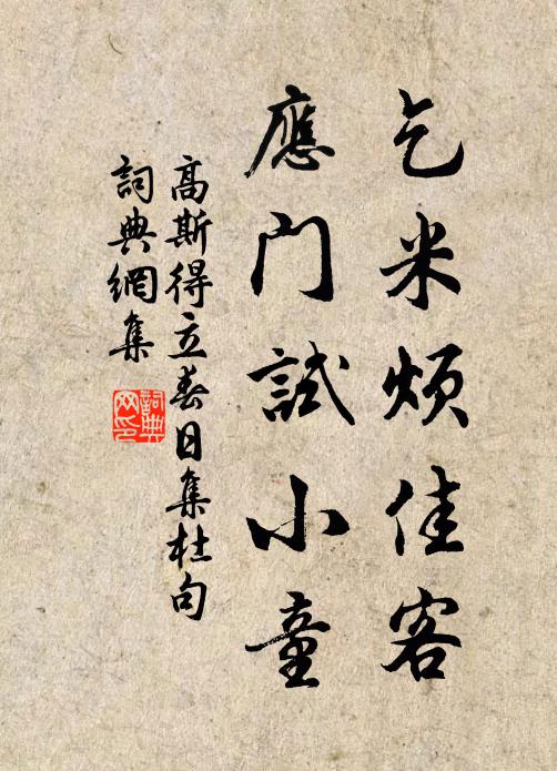 高斯得乞米烦佳客，应门试小童书法作品欣赏