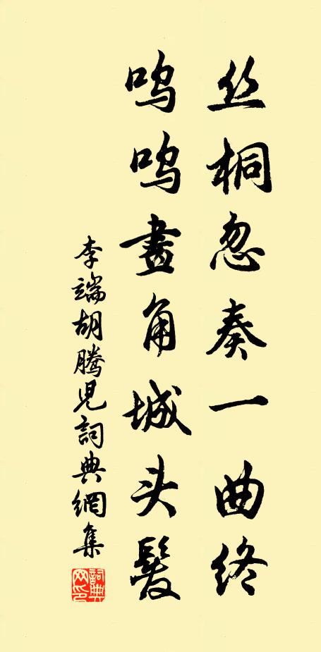 李端丝桐忽奏一曲终，呜呜画角城头发书法作品欣赏