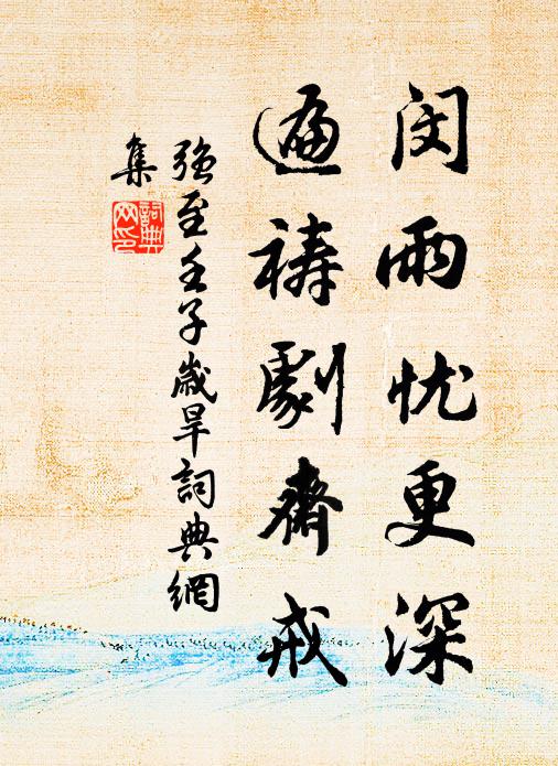 强至闵雨忧更深，遍祷剧斋戒书法作品欣赏