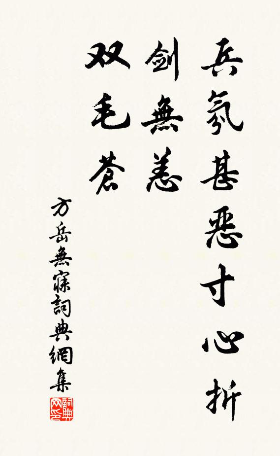 方岳兵氛甚恶寸心折，剑无恙，双毛苍书法作品欣赏