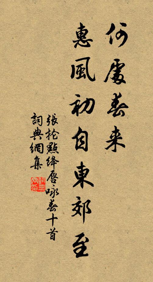 张抡何处春来，惠风初自东郊至书法作品欣赏