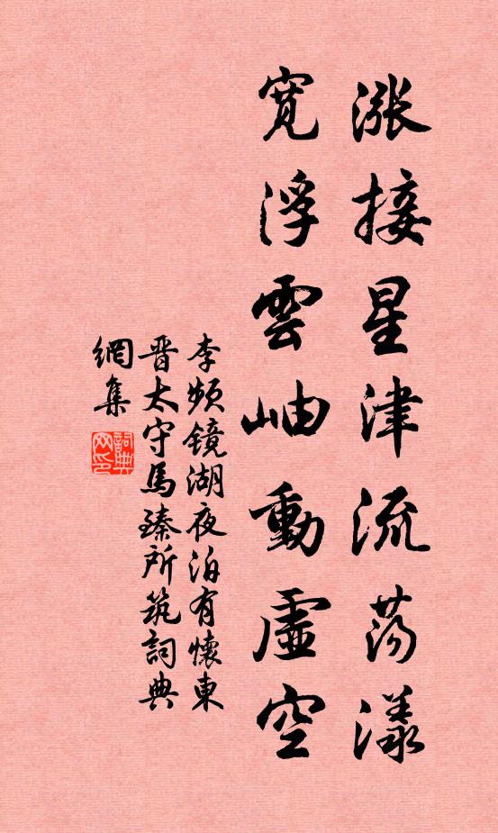 李频涨接星津流荡漾，宽浮云岫动虚空书法作品欣赏