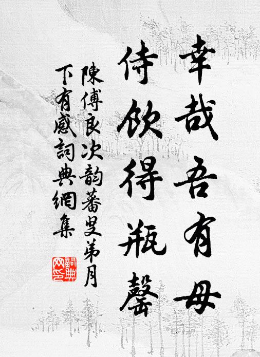 陈傅良幸哉吾有母，侍饮得瓶罄书法作品欣赏