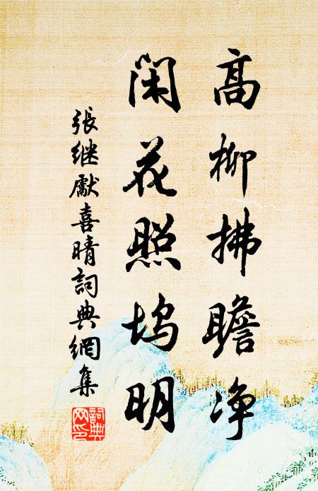 张继先高柳拂瞻净，闲花照坞明书法作品欣赏