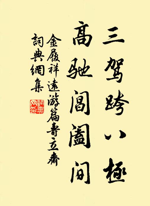 金履祥三驾跨八极，高驰阊阖间书法作品欣赏