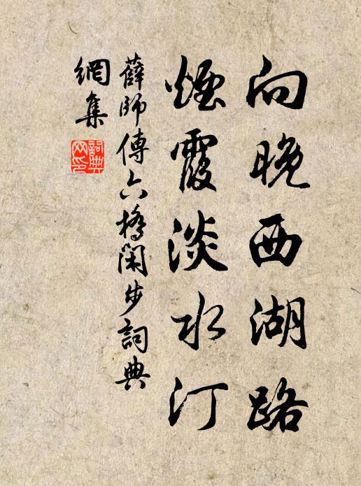 薛师传向晚西湖路，烟霞淡水汀书法作品欣赏