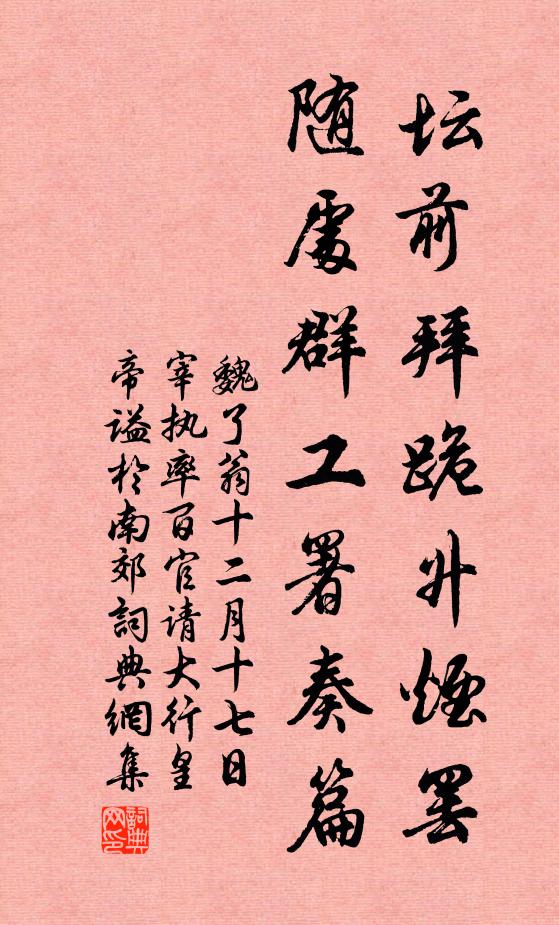 魏了翁坛前拜跪升烟罢，随处群工署奏篇书法作品欣赏