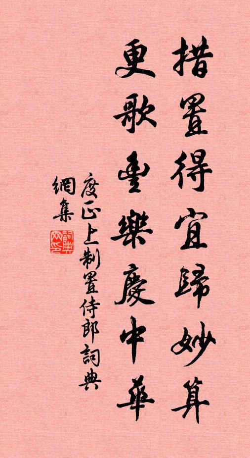 度正措置得宜归妙算，更歌丰乐庆中华书法作品欣赏