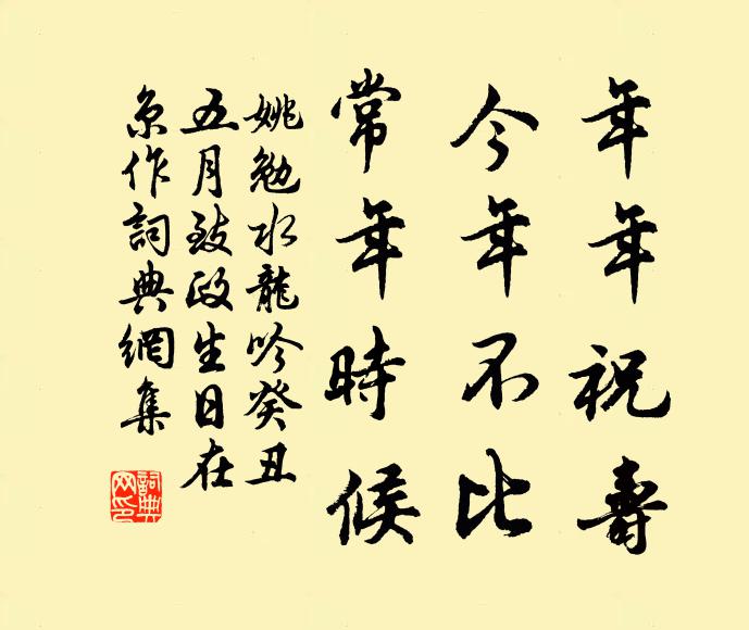 姚勉年年祝寿，今年不比，常年时候书法作品欣赏