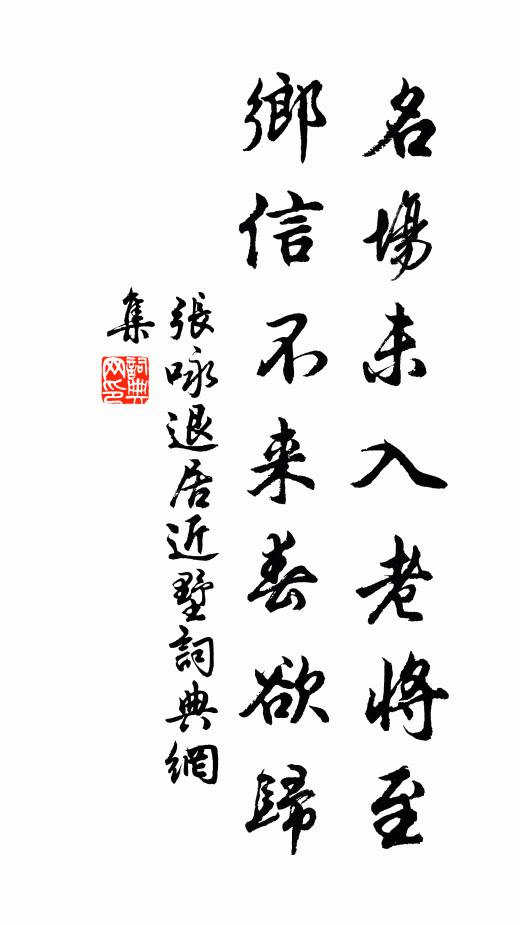 张咏名场未入老将至，乡信不来春欲归书法作品欣赏