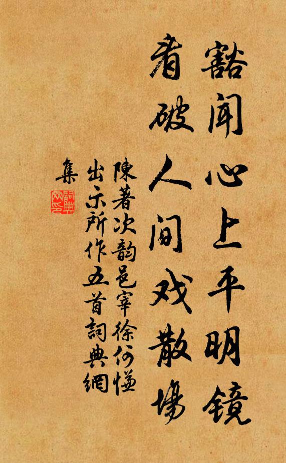 陈著豁闻心上平明镜，看破人间戏散场书法作品欣赏