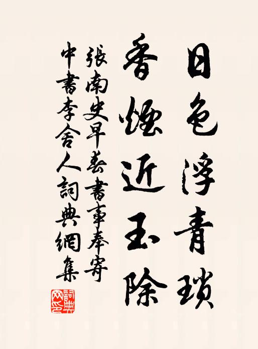 张南史日色浮青琐，香烟近玉除书法作品欣赏