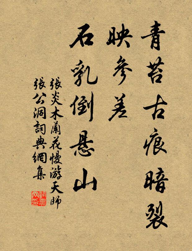 张炎青苔古痕暗裂，映参差、石乳倒悬山书法作品欣赏