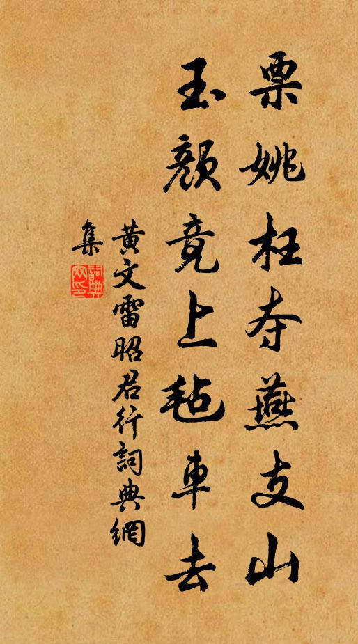 黄文雷票姚枉夺燕支山，玉颜竟上毡车去书法作品欣赏