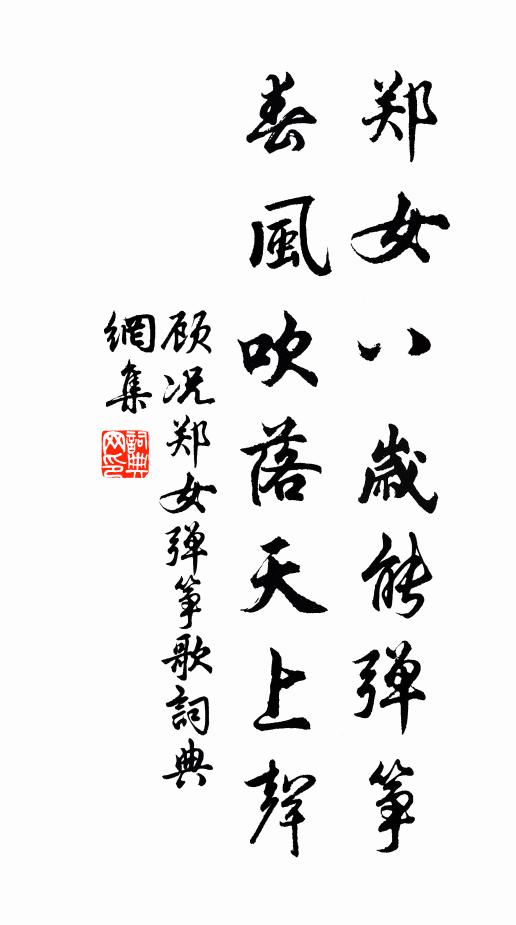 顾况郑女八岁能弹筝，春风吹落天上声书法作品欣赏