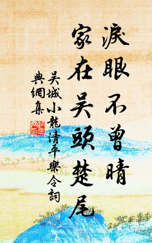 吴城小龙泪眼不曾晴，家在吴头楚尾书法作品欣赏