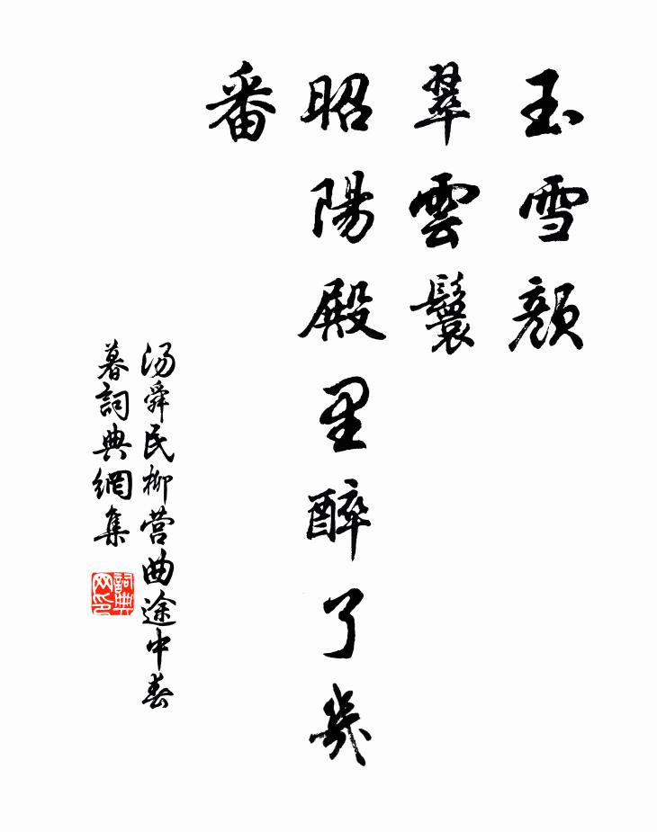 汤舜民玉雪颜，翠云鬟，昭阳殿里醉了几番书法作品欣赏
