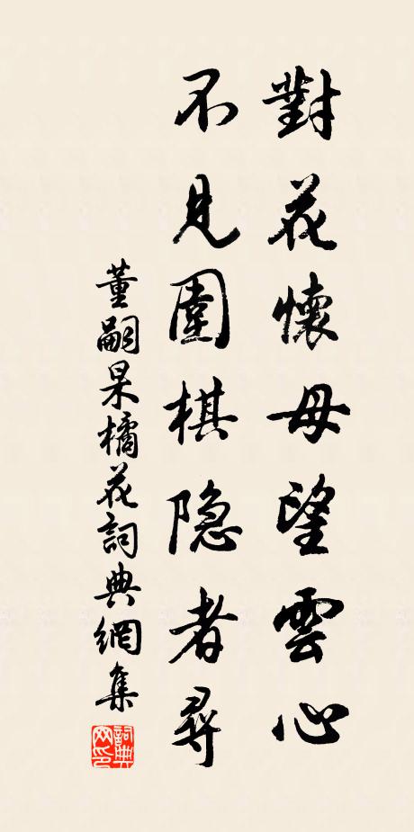 董嗣杲对花怀母望云心，不见围棋隐者寻书法作品欣赏